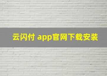 云闪付 app官网下载安装